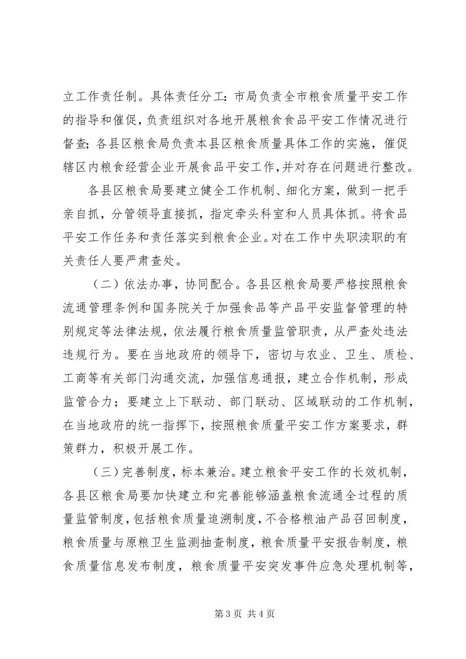 2023年粮食局质量安全指导方案.docx_第3页