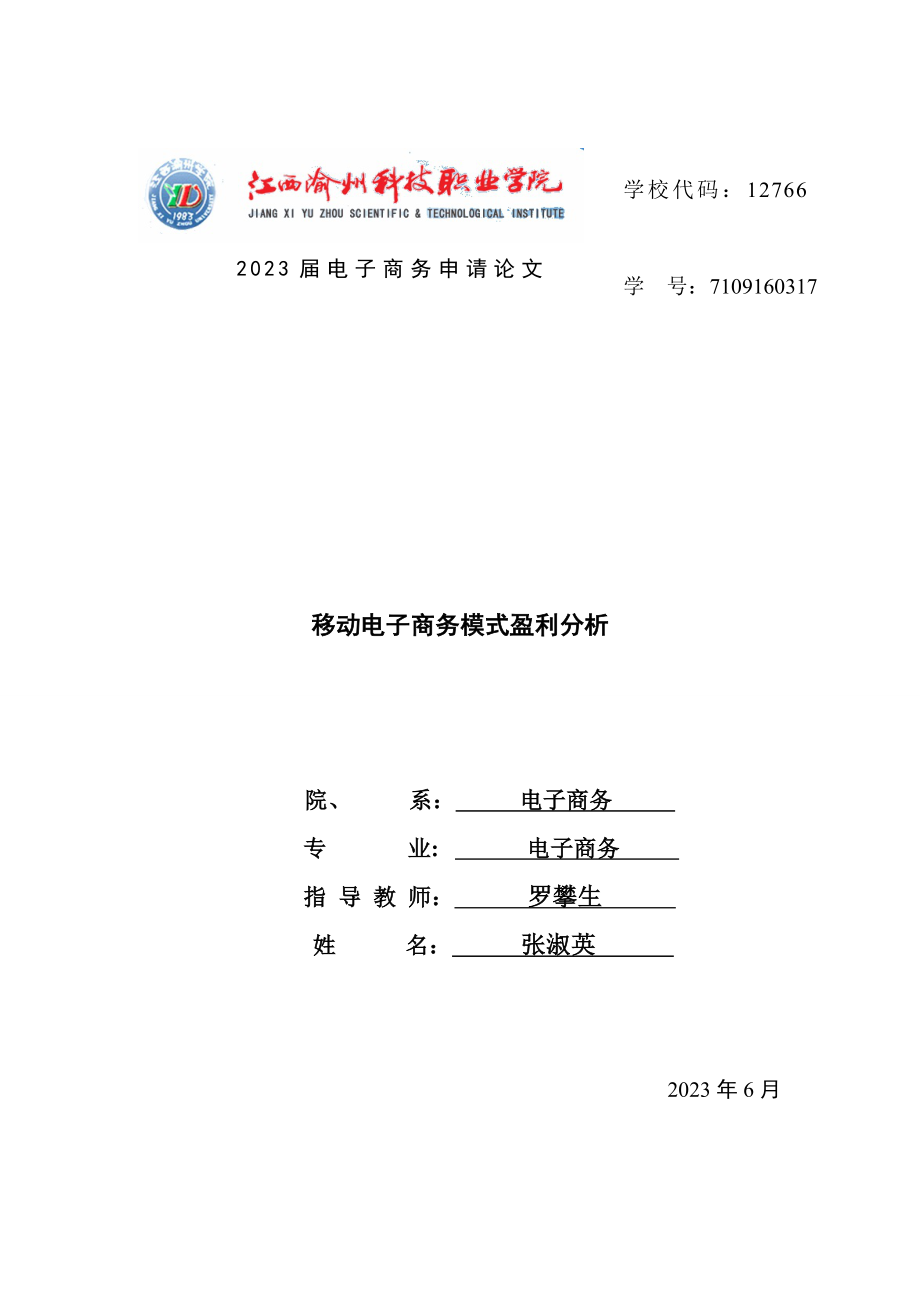 2023年我国移动电子商务盈利模式.doc_第1页