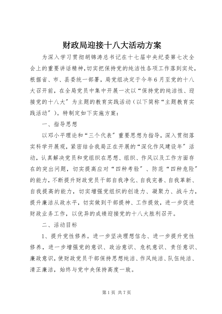 2023年财政局迎接十八大活动方案.docx_第1页