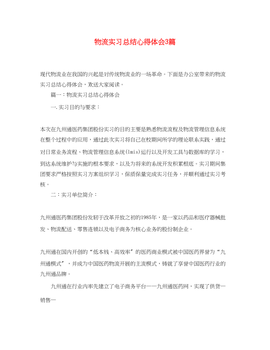 2023年物流实习总结心得体会3篇.docx_第1页