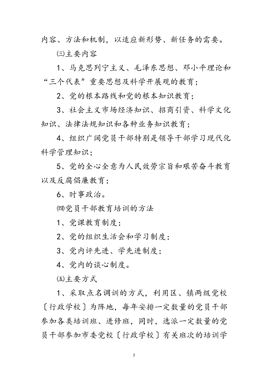 2023年全乡党员教育培训制度范文.doc_第2页