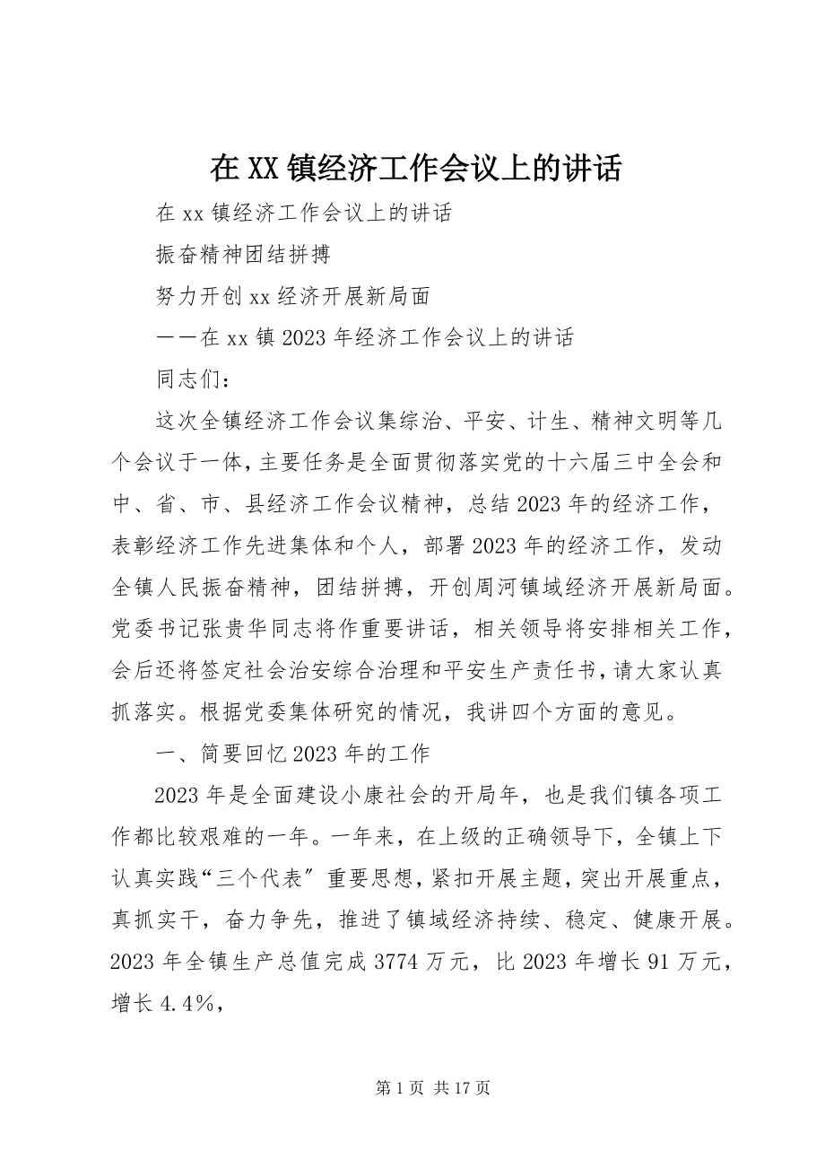 2023年在XX镇经济工作会议上的致辞.docx_第1页