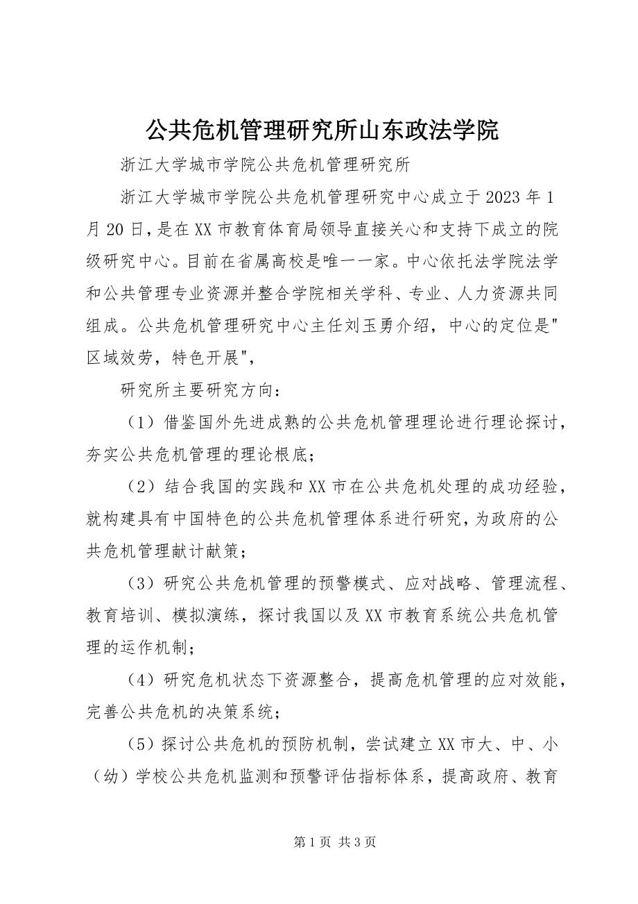 2023年公共危机管理研究所山东政法学院.docx_第1页