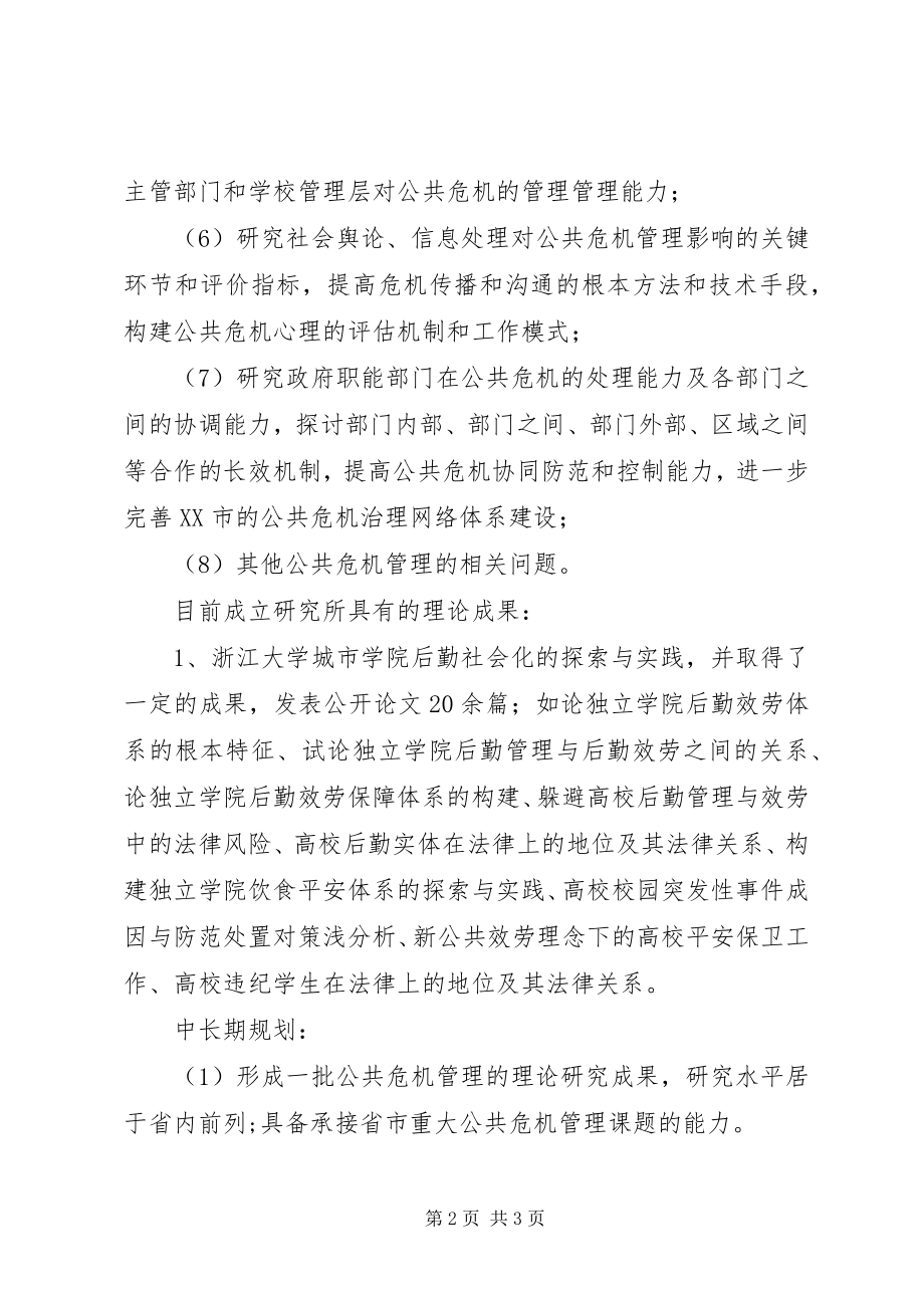 2023年公共危机管理研究所山东政法学院.docx_第2页