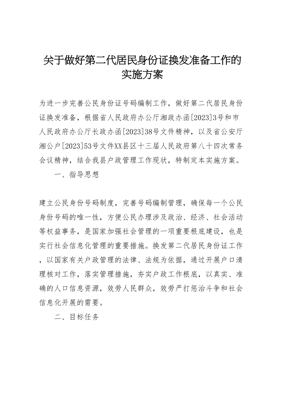 2023年关于做好第二代居民身份证换发准备工作的实施方案 2.doc_第1页