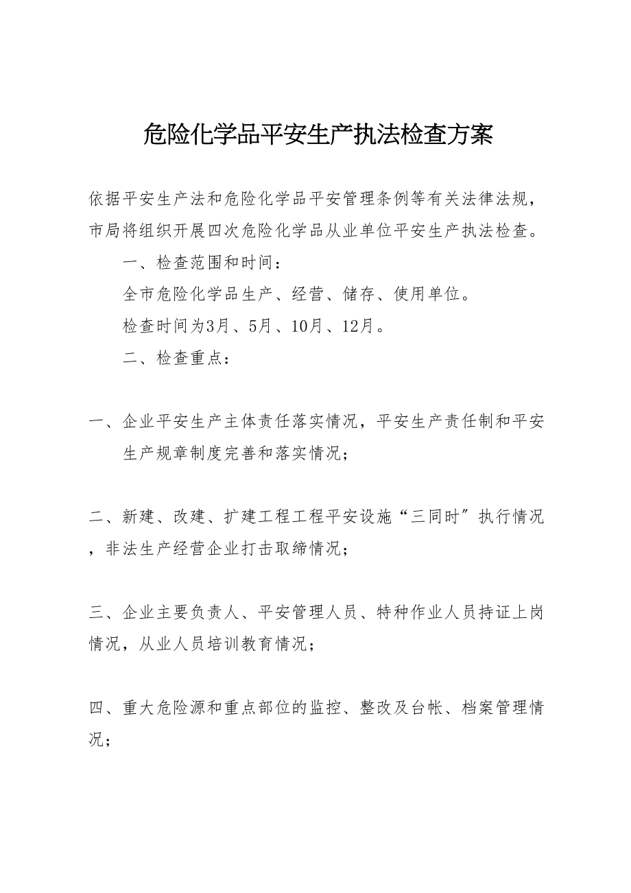 2023年危险化学品安全生产执法检查方案 5.doc_第1页