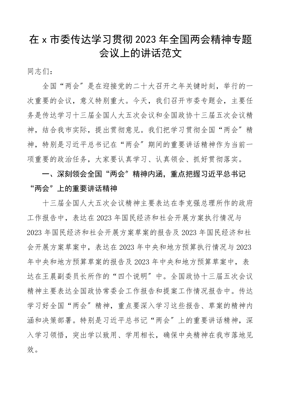 传达讲话x市委传达学习贯彻2023年两会精神专题会议上的讲话.docx_第1页