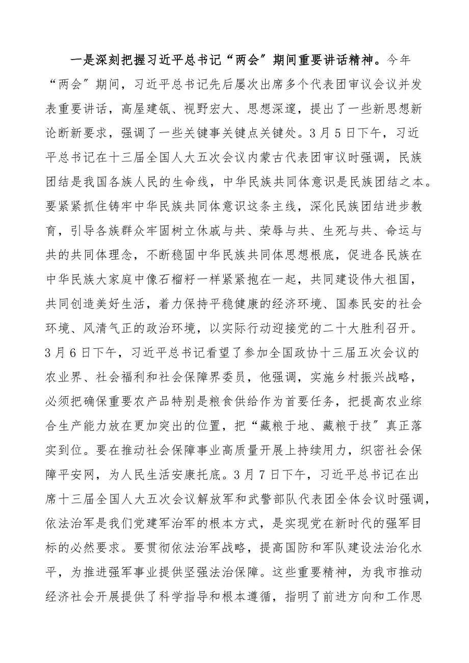 传达讲话x市委传达学习贯彻2023年两会精神专题会议上的讲话.docx_第2页