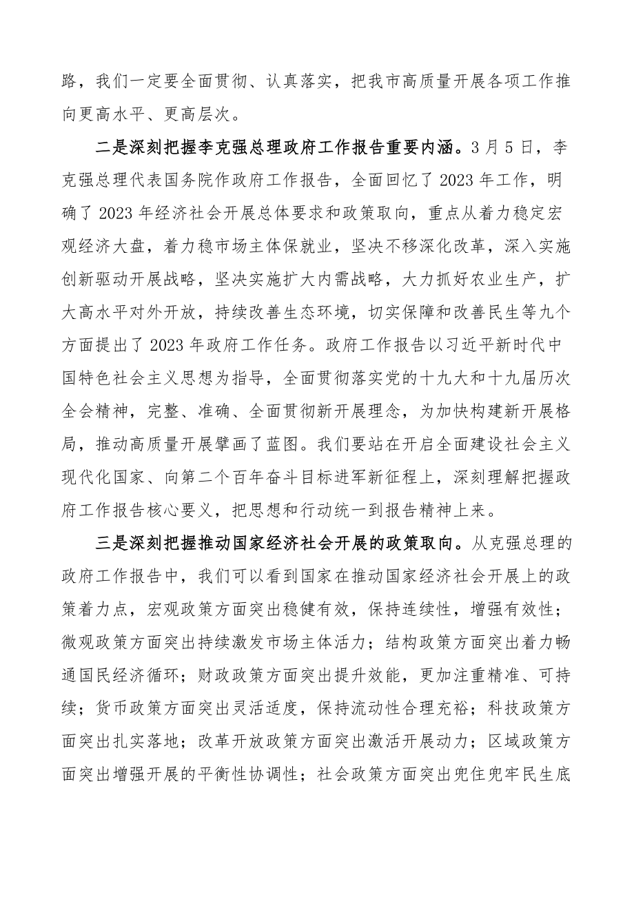 传达讲话x市委传达学习贯彻2023年两会精神专题会议上的讲话.docx_第3页