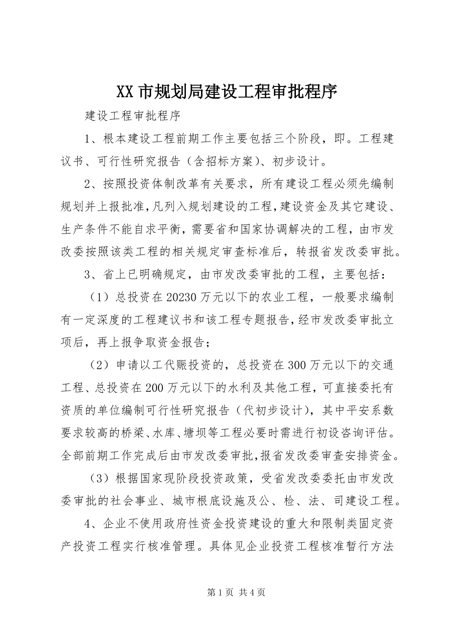 2023年XX市规划局建设项目审批程序新编.docx_第1页