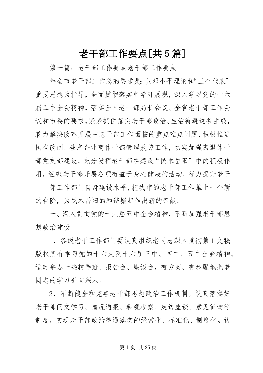 2023年老干部工作要点[共5篇.docx_第1页