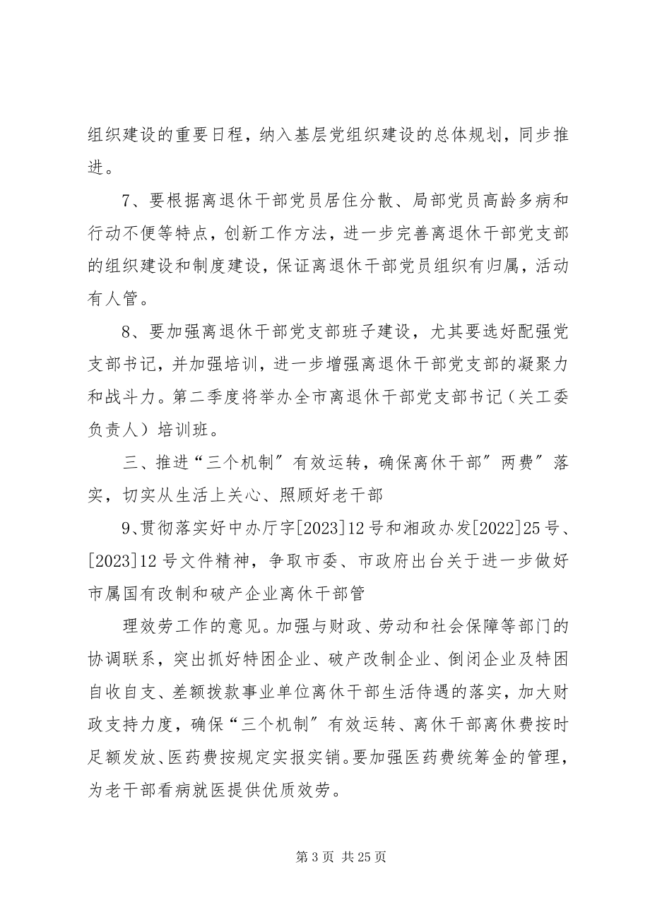 2023年老干部工作要点[共5篇.docx_第3页