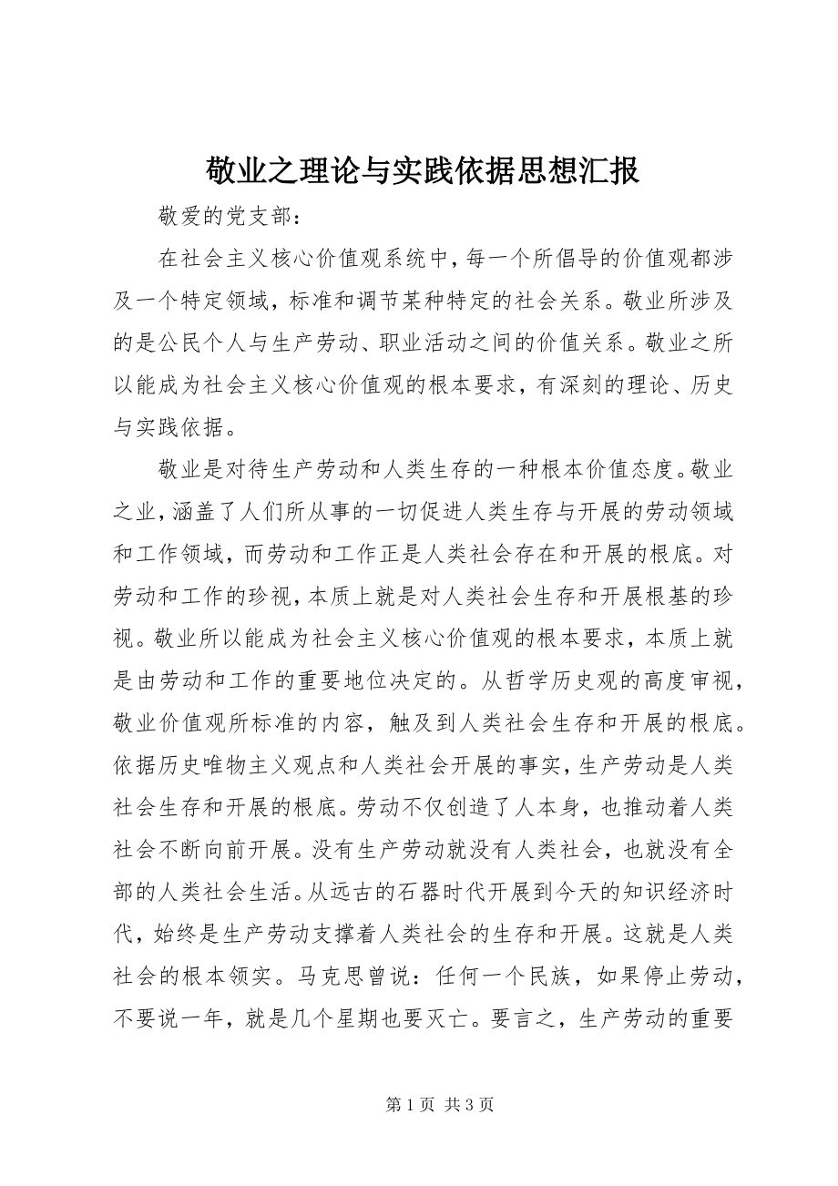 2023年敬业之理论与实践依据思想汇报.docx_第1页