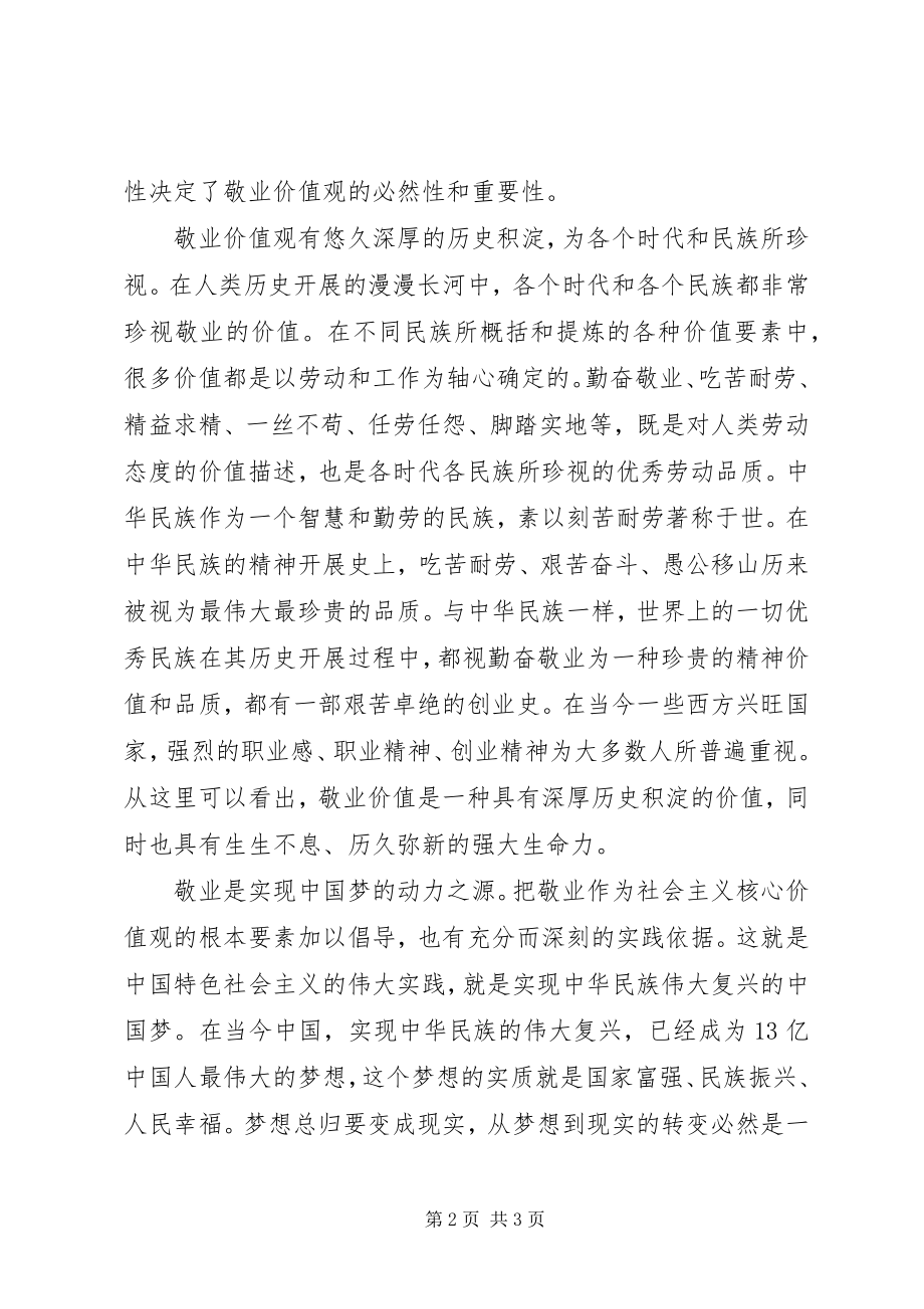 2023年敬业之理论与实践依据思想汇报.docx_第2页