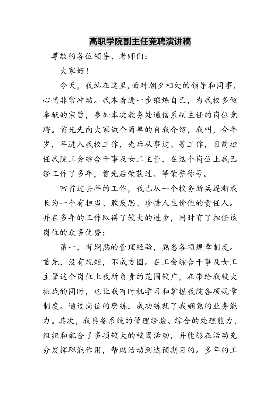 2023年高职学院副主任竞聘演讲稿范文.doc_第1页