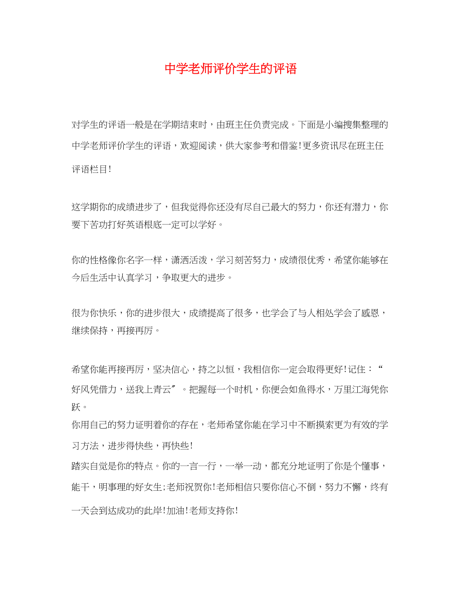 2023年老师评价学生的评语.docx_第1页