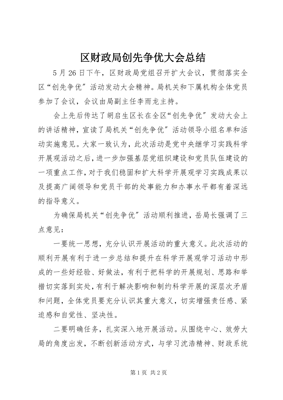 2023年区财政局创先争优大会总结.docx_第1页