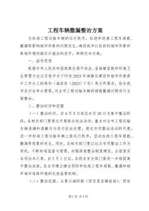 2023年工程车辆撒漏整治方案.docx