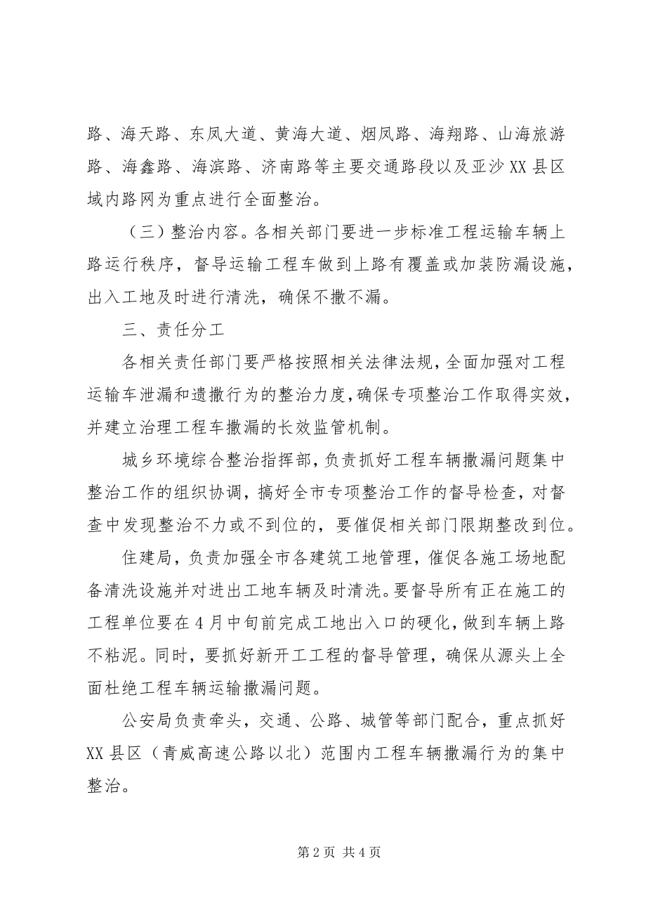 2023年工程车辆撒漏整治方案.docx_第2页