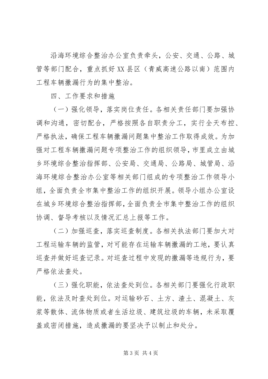 2023年工程车辆撒漏整治方案.docx_第3页