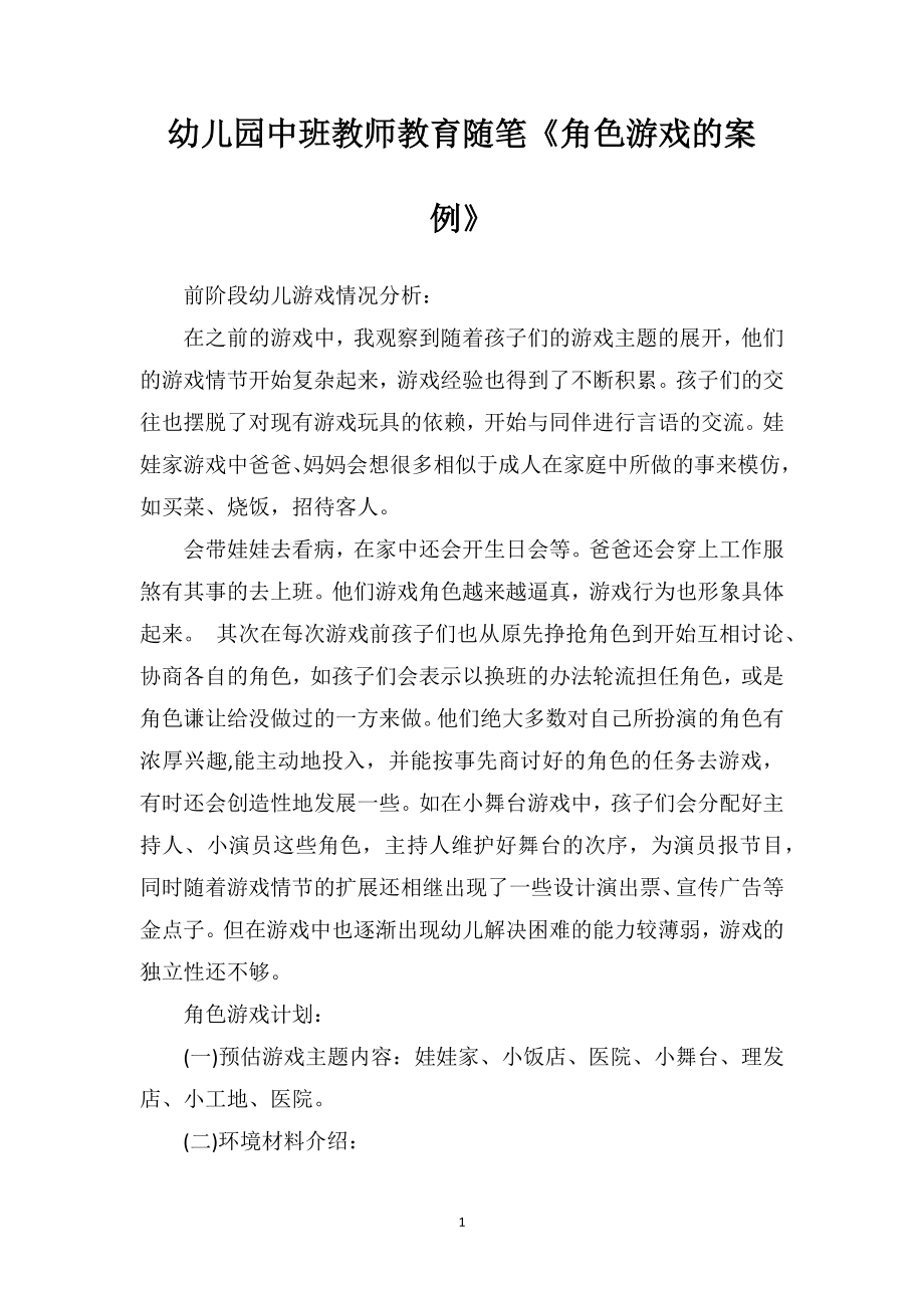 幼儿园中班教师教育随笔《角色游戏的案例》.doc_第1页