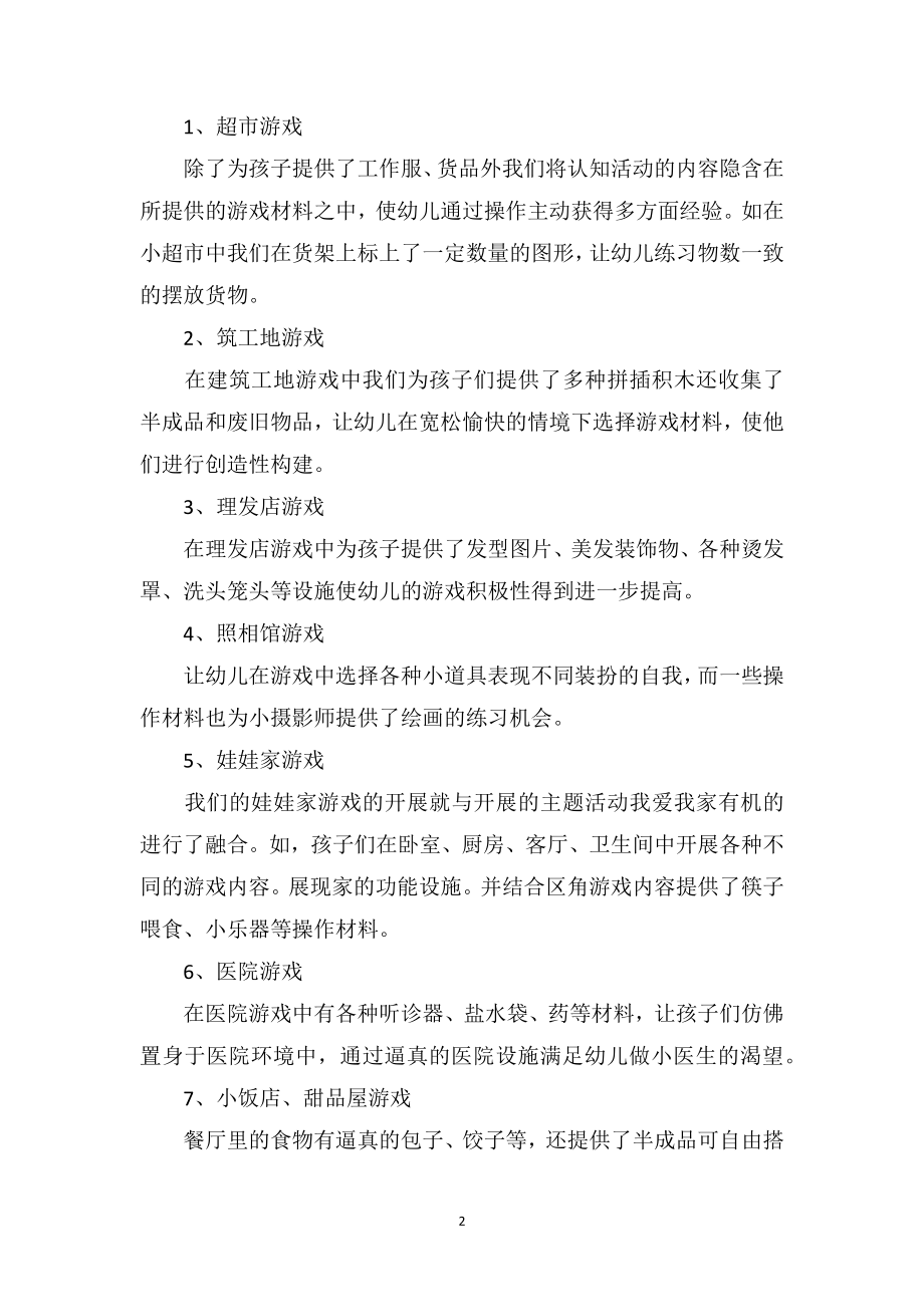 幼儿园中班教师教育随笔《角色游戏的案例》.doc_第2页