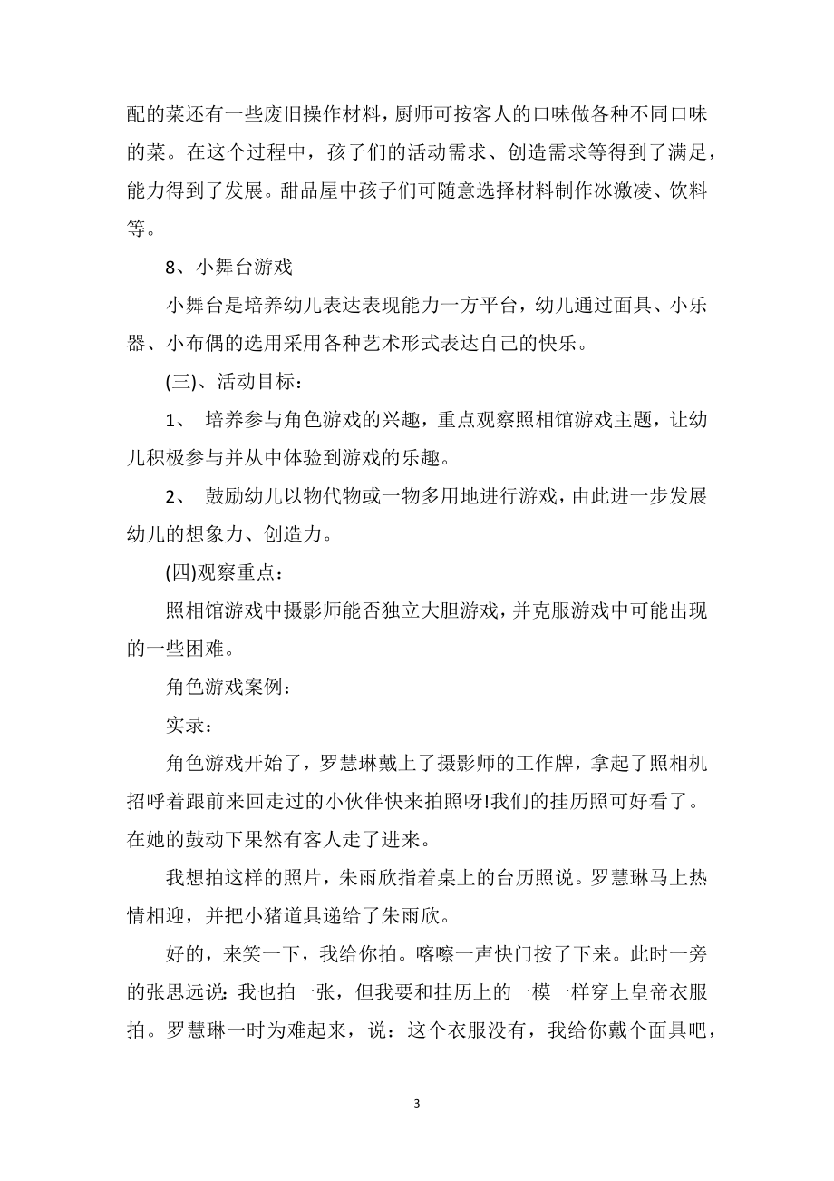 幼儿园中班教师教育随笔《角色游戏的案例》.doc_第3页