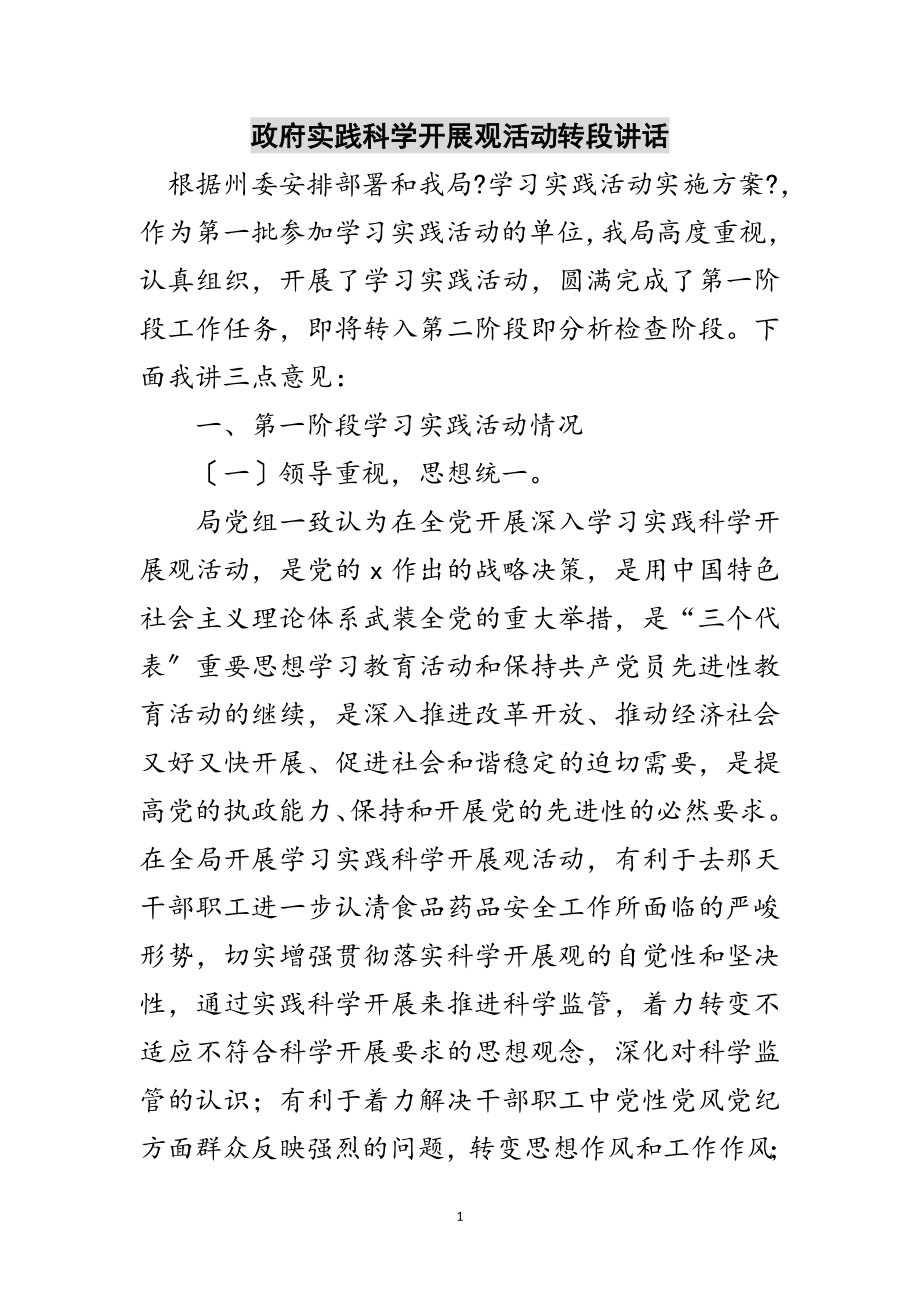 2023年政府实践科学发展观活动转段讲话范文.doc_第1页