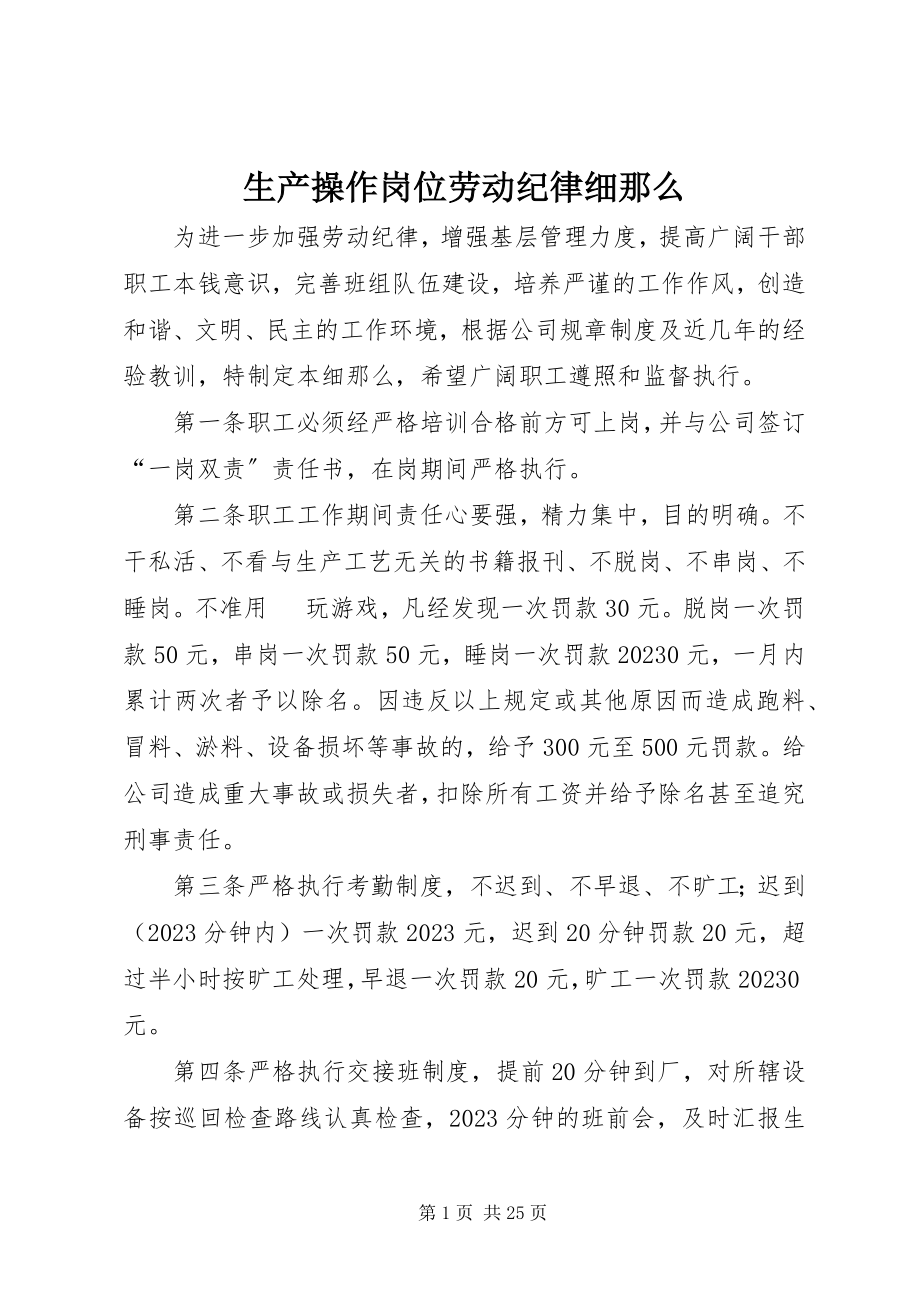 2023年生产操作岗位劳动纪律细则.docx_第1页