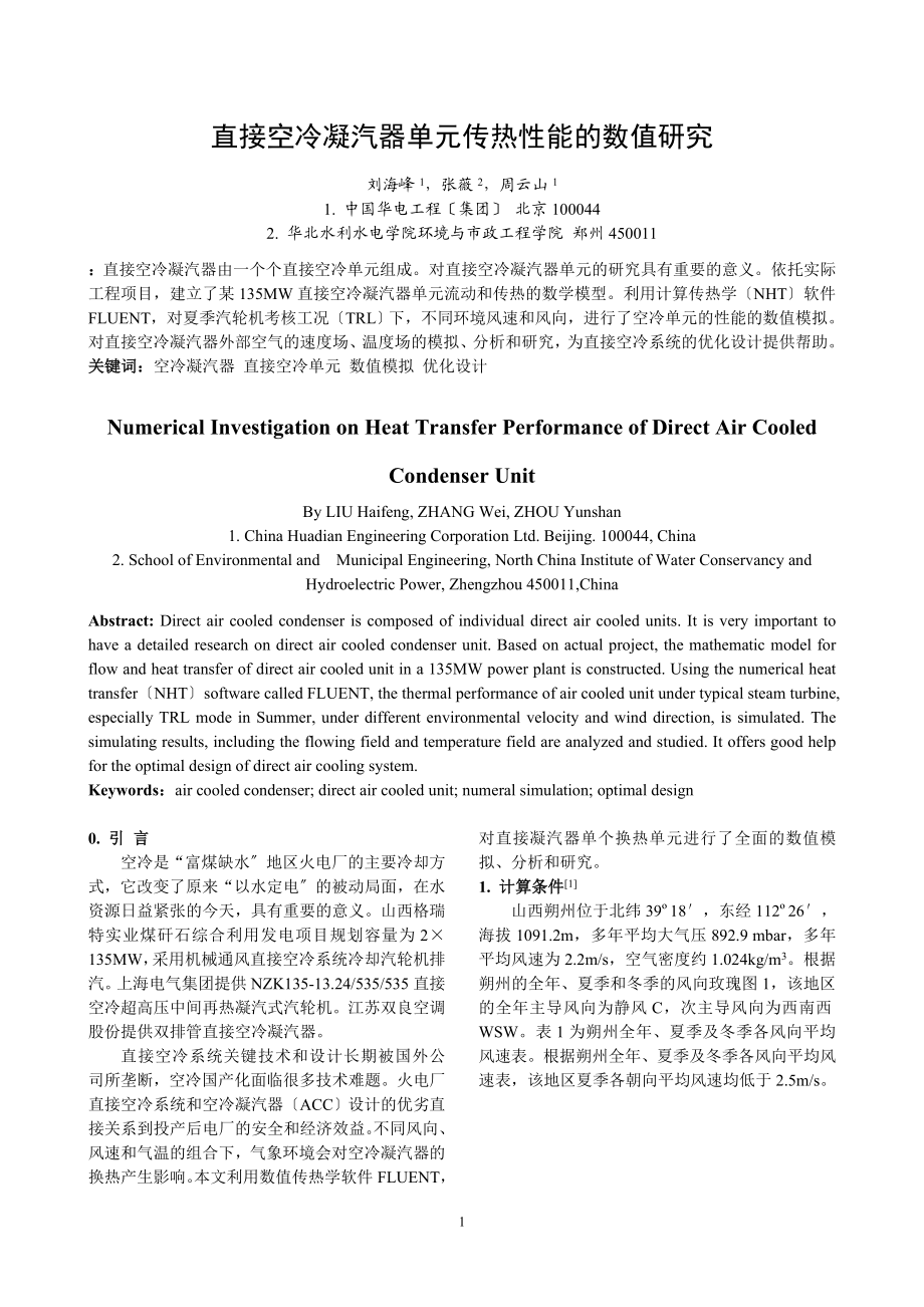 2023年直接空冷凝汽器单元传热性能的数值研究.doc_第1页