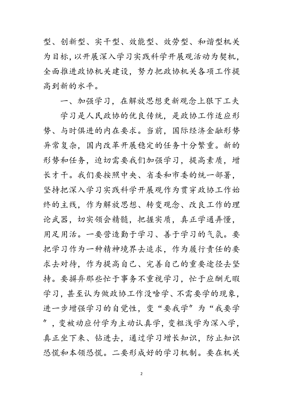 2023年政协秘书长加强思想解放讲话范文.doc_第2页