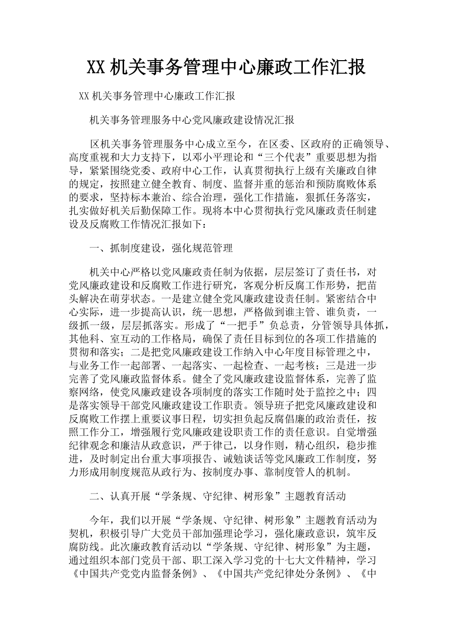 2023年xx机关事务管理中心廉政工作汇报.doc_第1页