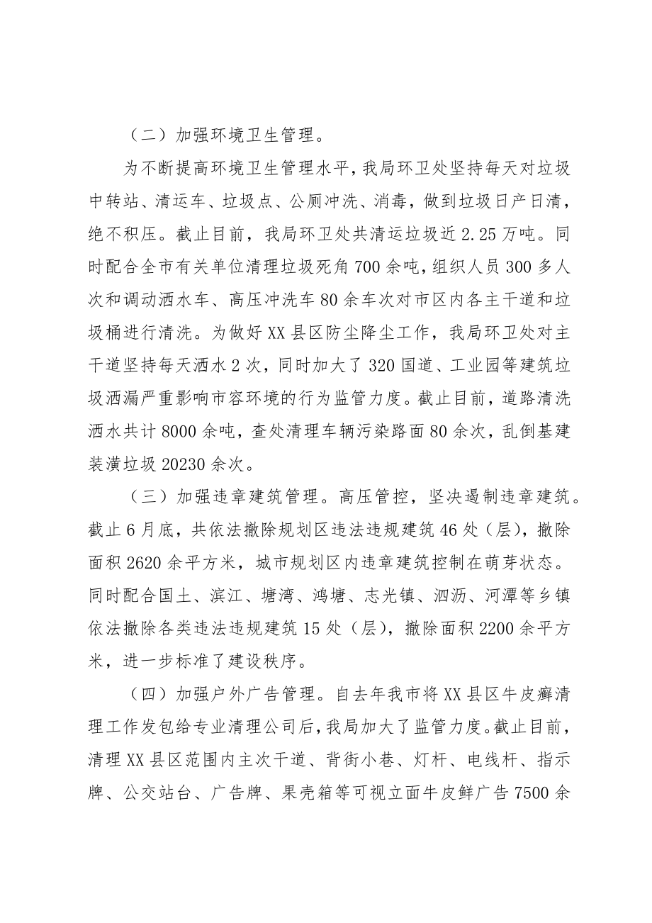 2023年城管局上半年工作总结及下半年工作安排材料.docx_第2页