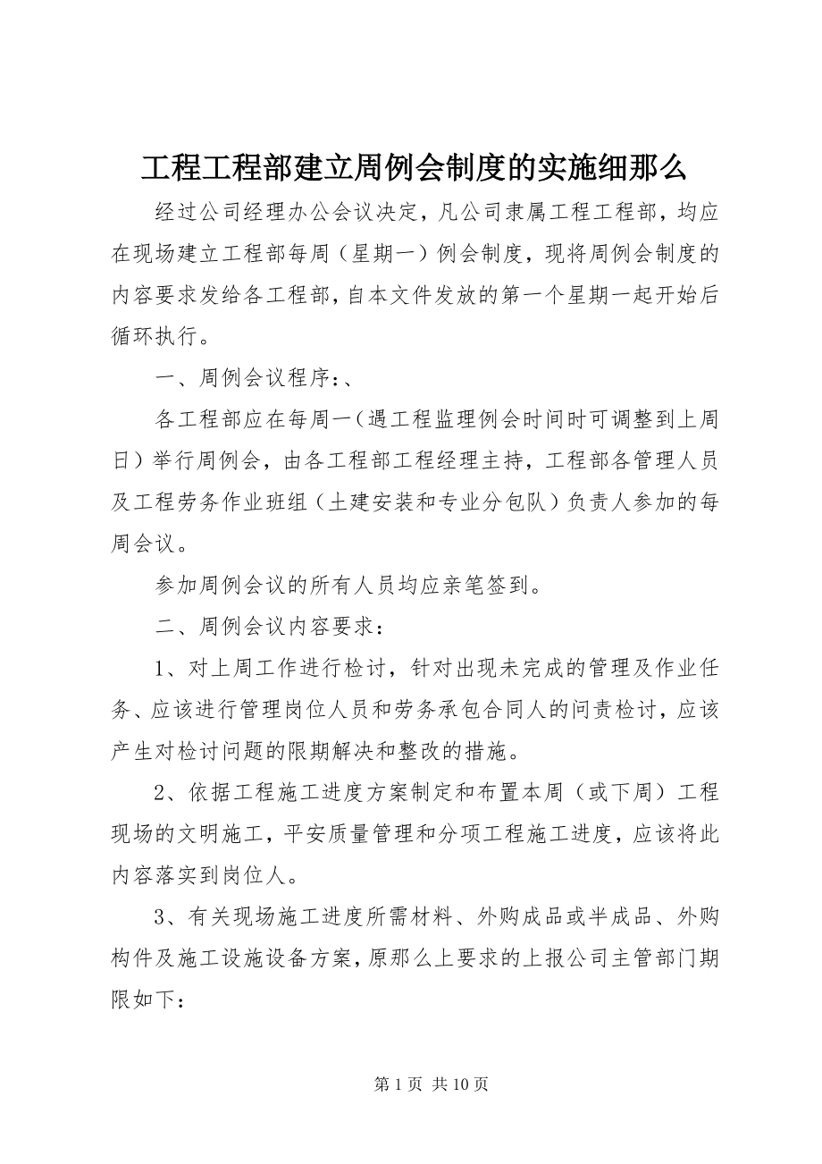 2023年工程项目部建立周例会制度的实施细则.docx_第1页