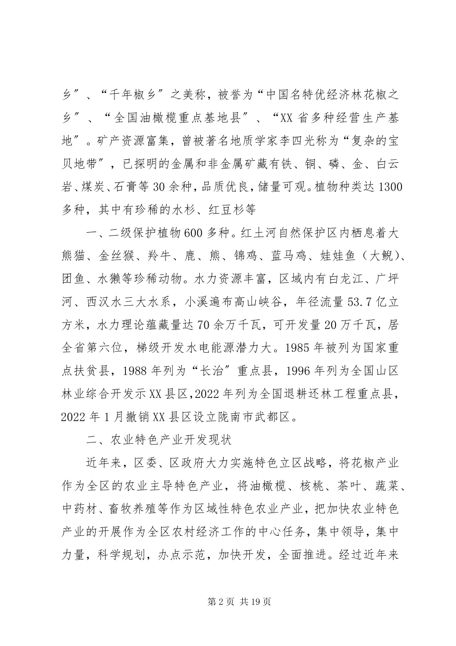 2023年武都区农业特色产业开发情况汇报.docx_第2页