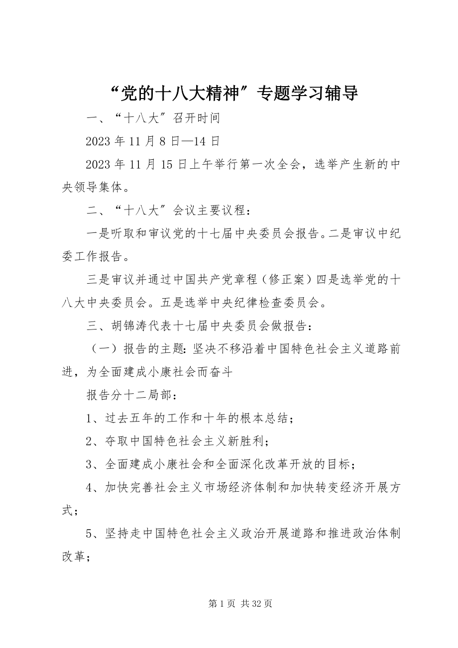 2023年“党的十八大精神”专题学习辅导新编.docx_第1页