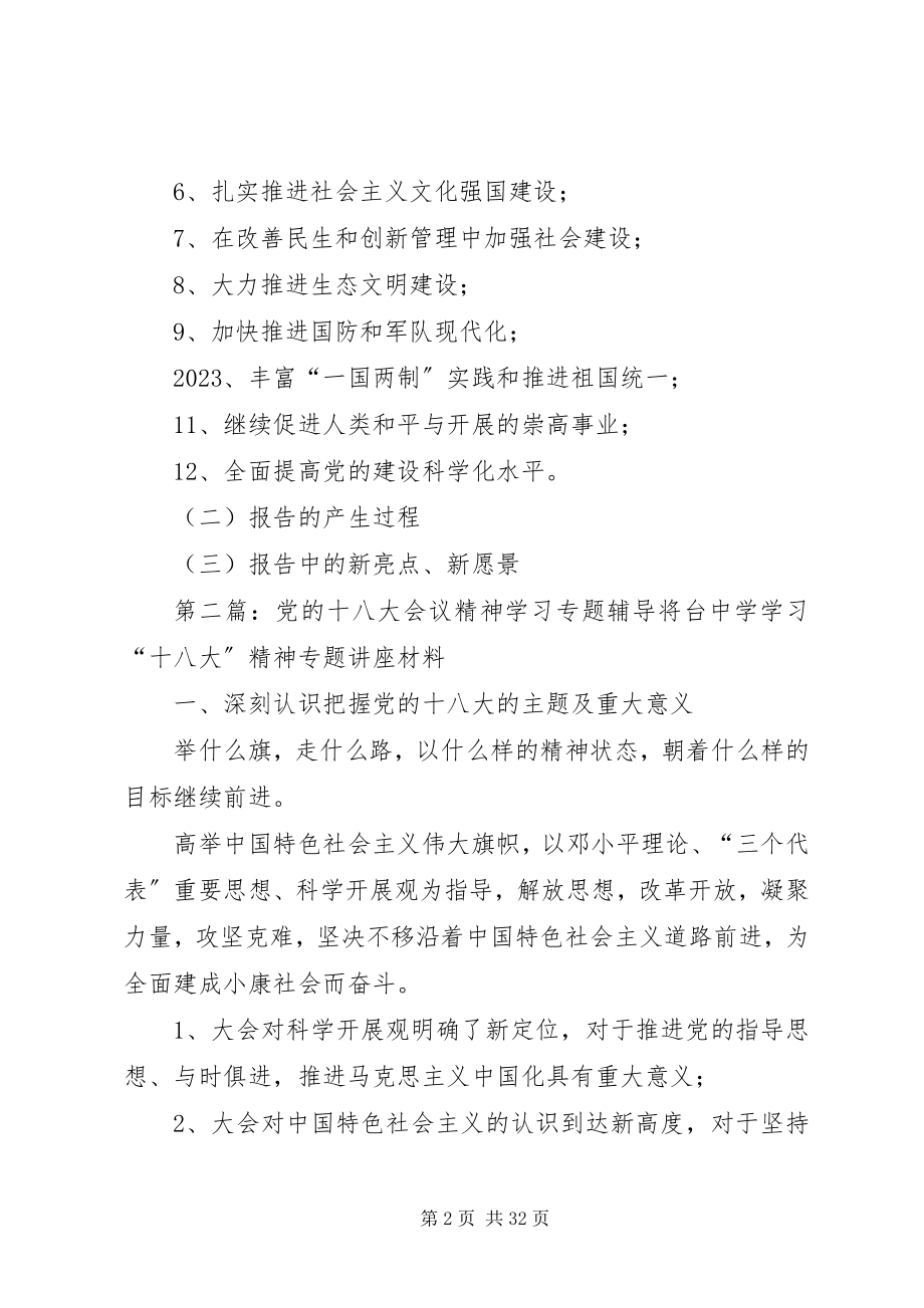 2023年“党的十八大精神”专题学习辅导新编.docx_第2页