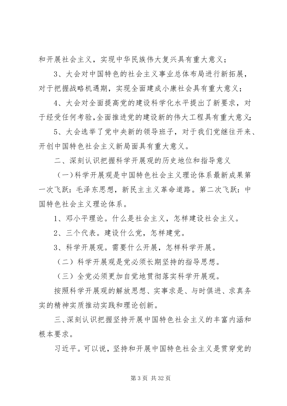 2023年“党的十八大精神”专题学习辅导新编.docx_第3页