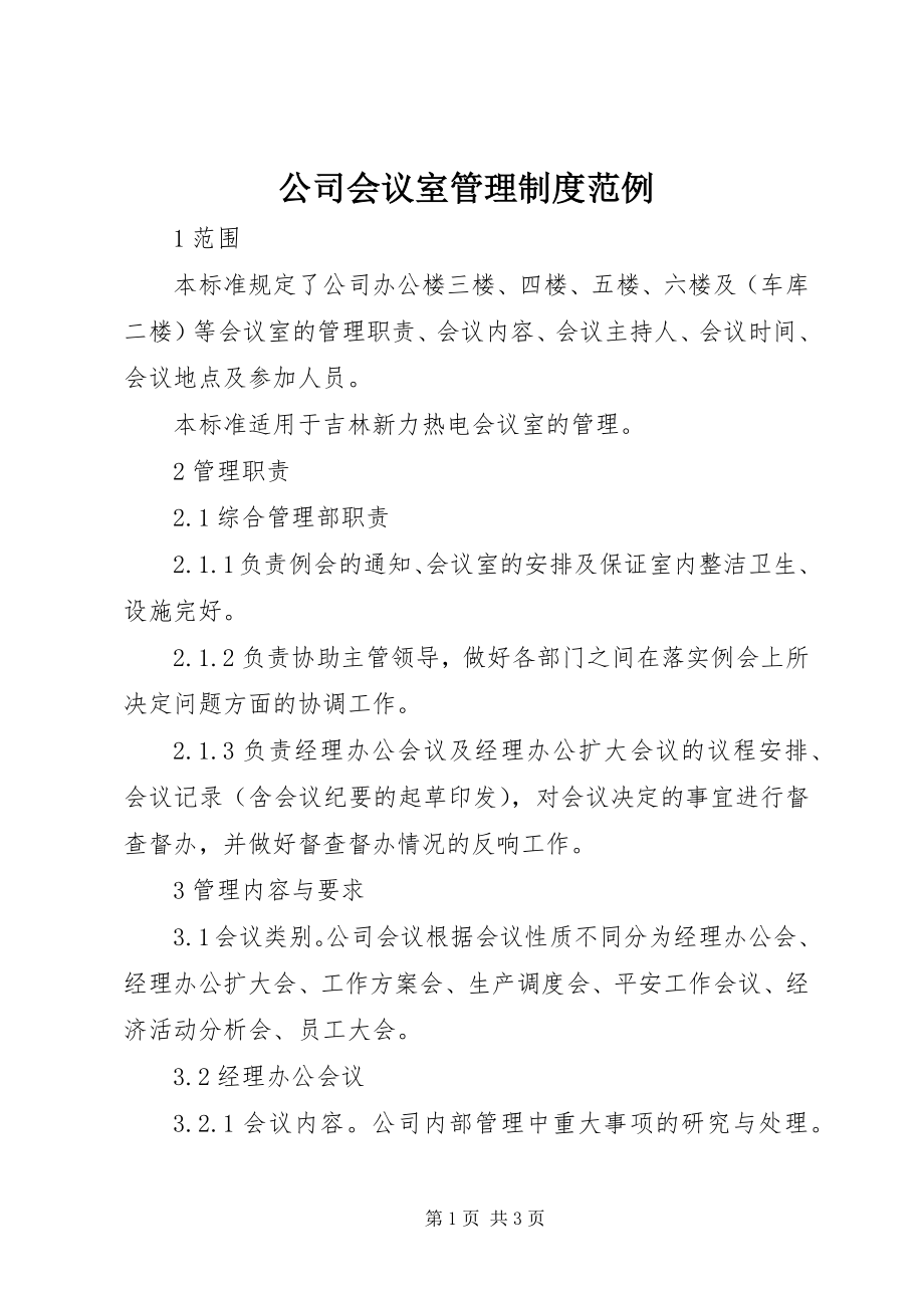 2023年公司会议室管理制度范例.docx_第1页