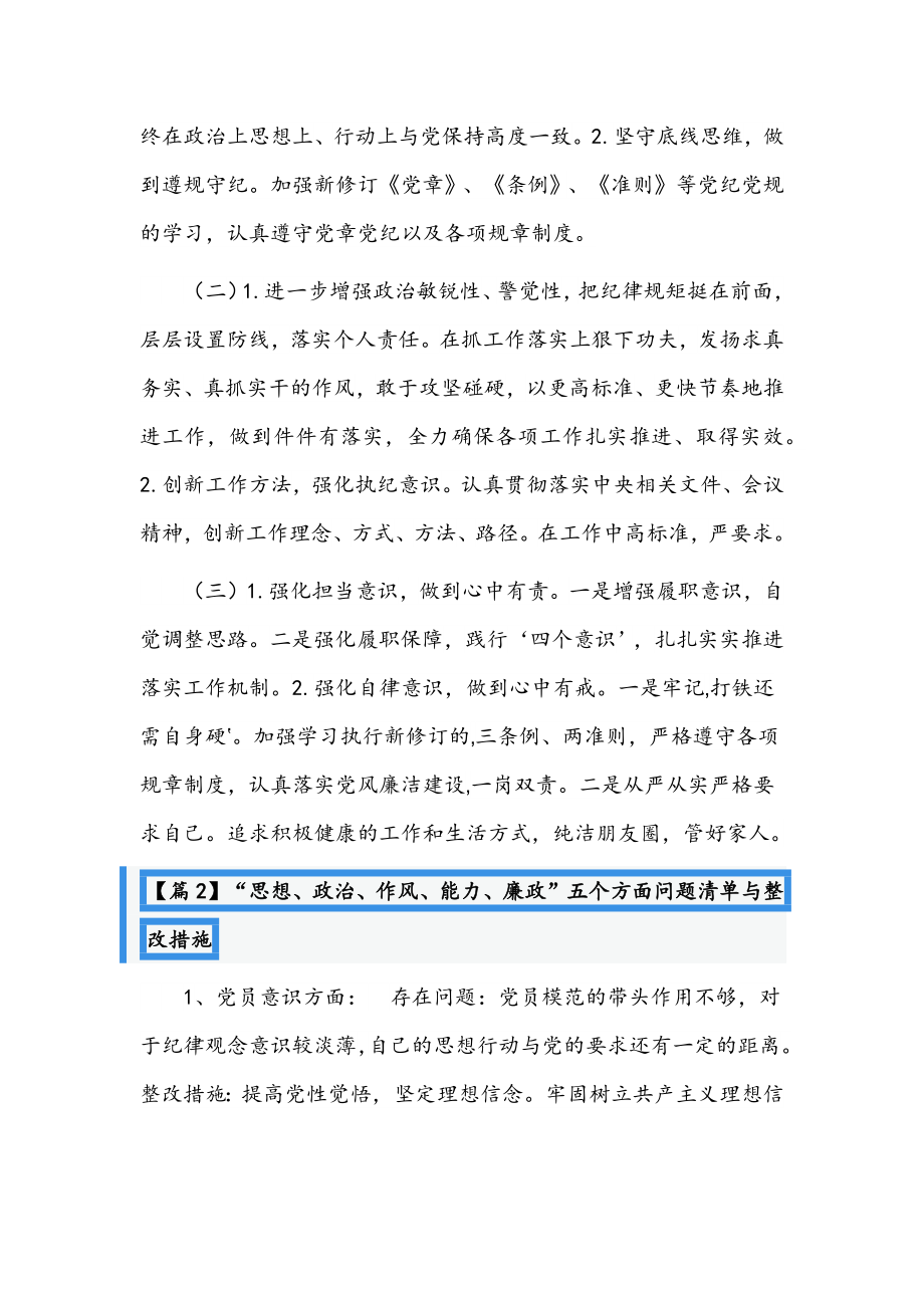 （四篇）“思想、政治、作风、能力、廉政”五个方面问题清单与整改措施范文汇编.docx_第3页