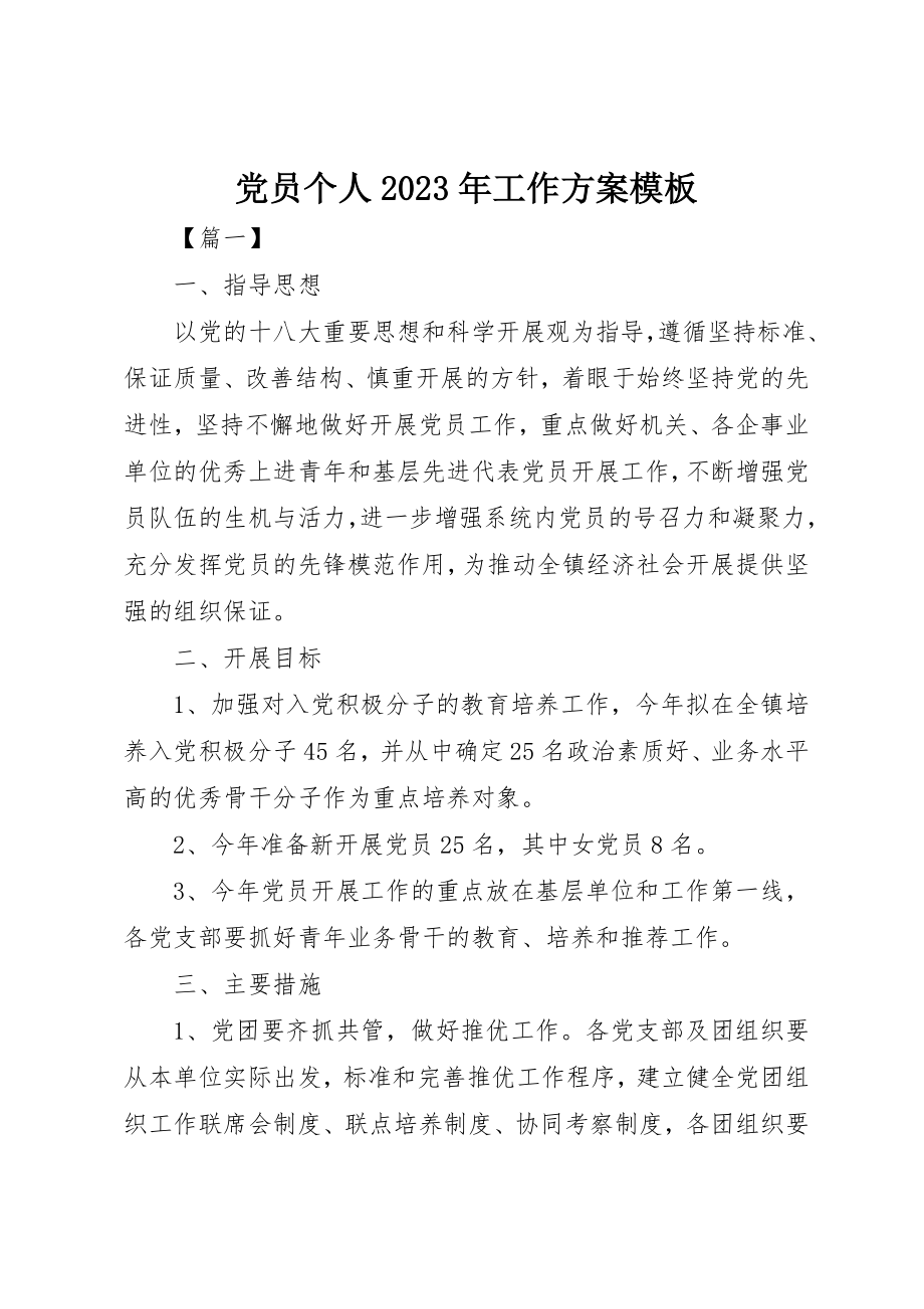 2023年党员个人某年工作计划模板.docx_第1页