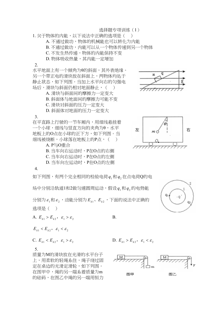 2023年高三物理选择题专项训练100套120高中物理.docx_第1页