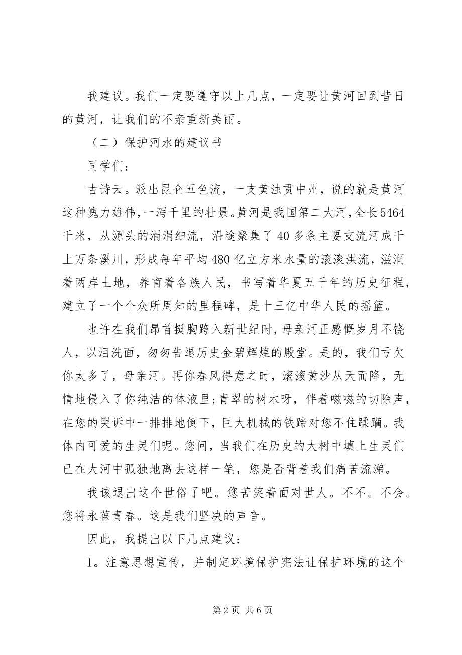 2023年保护河水的最新的倡议书精选.docx_第2页