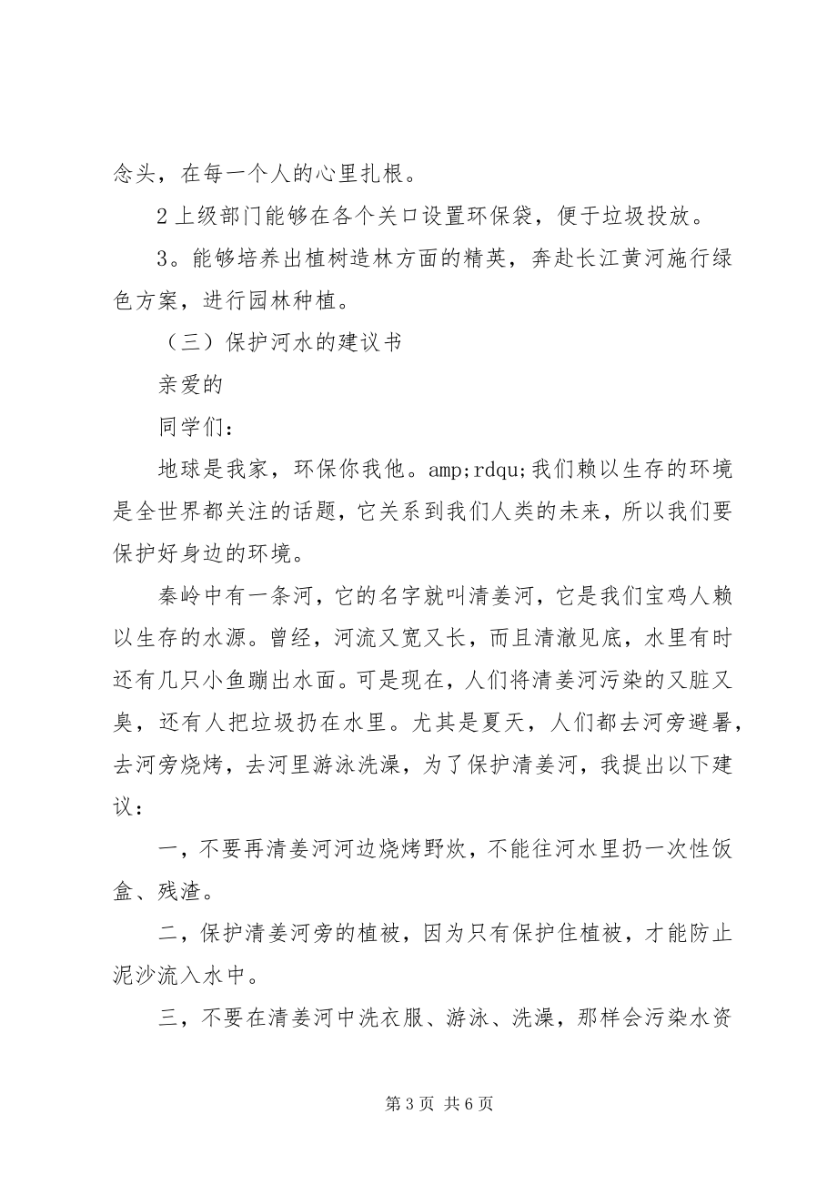 2023年保护河水的最新的倡议书精选.docx_第3页