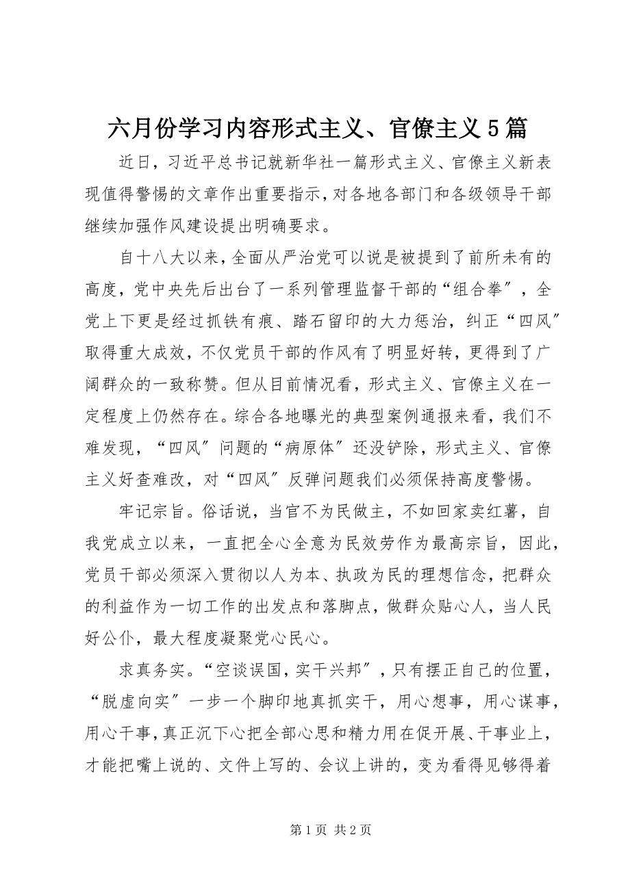 2023年六月份学习内容《形式主义、官僚主义》5篇.docx_第1页