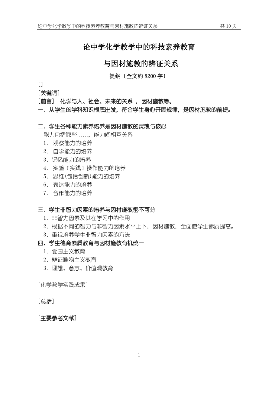 2023年论中学化学教学中的科技素养教育.doc_第1页