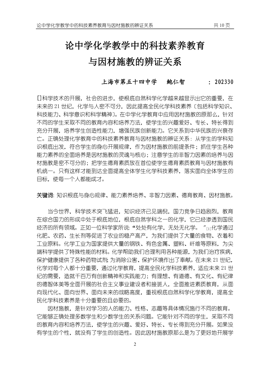 2023年论中学化学教学中的科技素养教育.doc_第2页