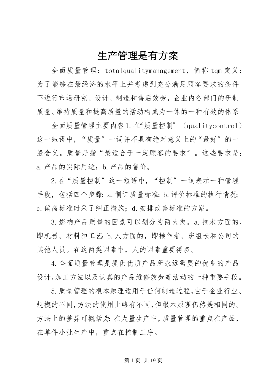 2023年生产管理是有计划.docx_第1页