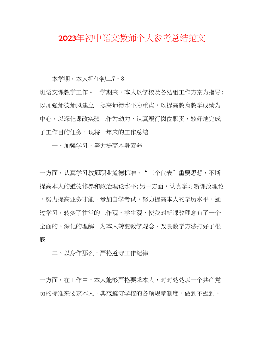 2023年初中语文教师个人总结范文.docx_第1页