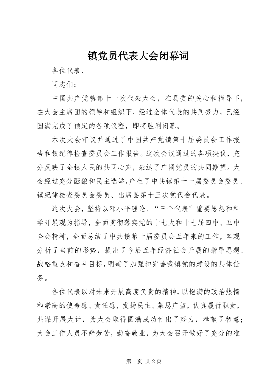 2023年镇党员代表大会闭幕词.docx_第1页